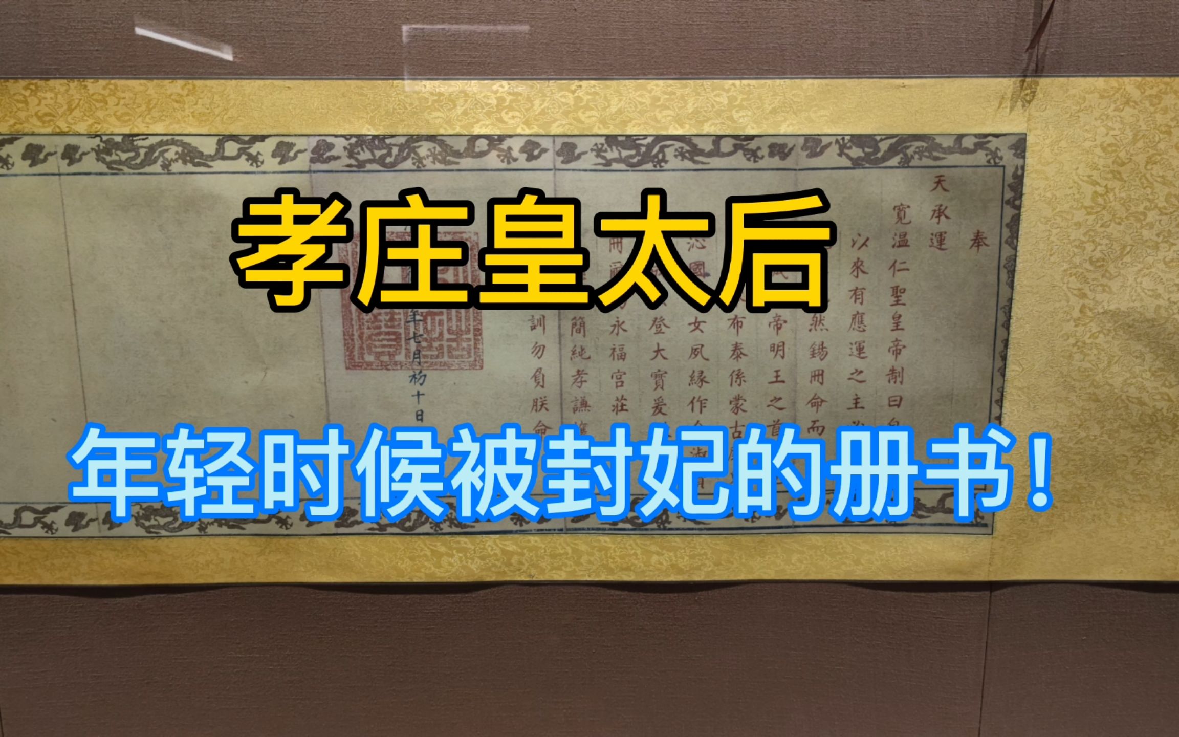 逛北京档案馆,发现清代帝王诏令文书,原来是孝庄太后被封妃册书哔哩哔哩bilibili