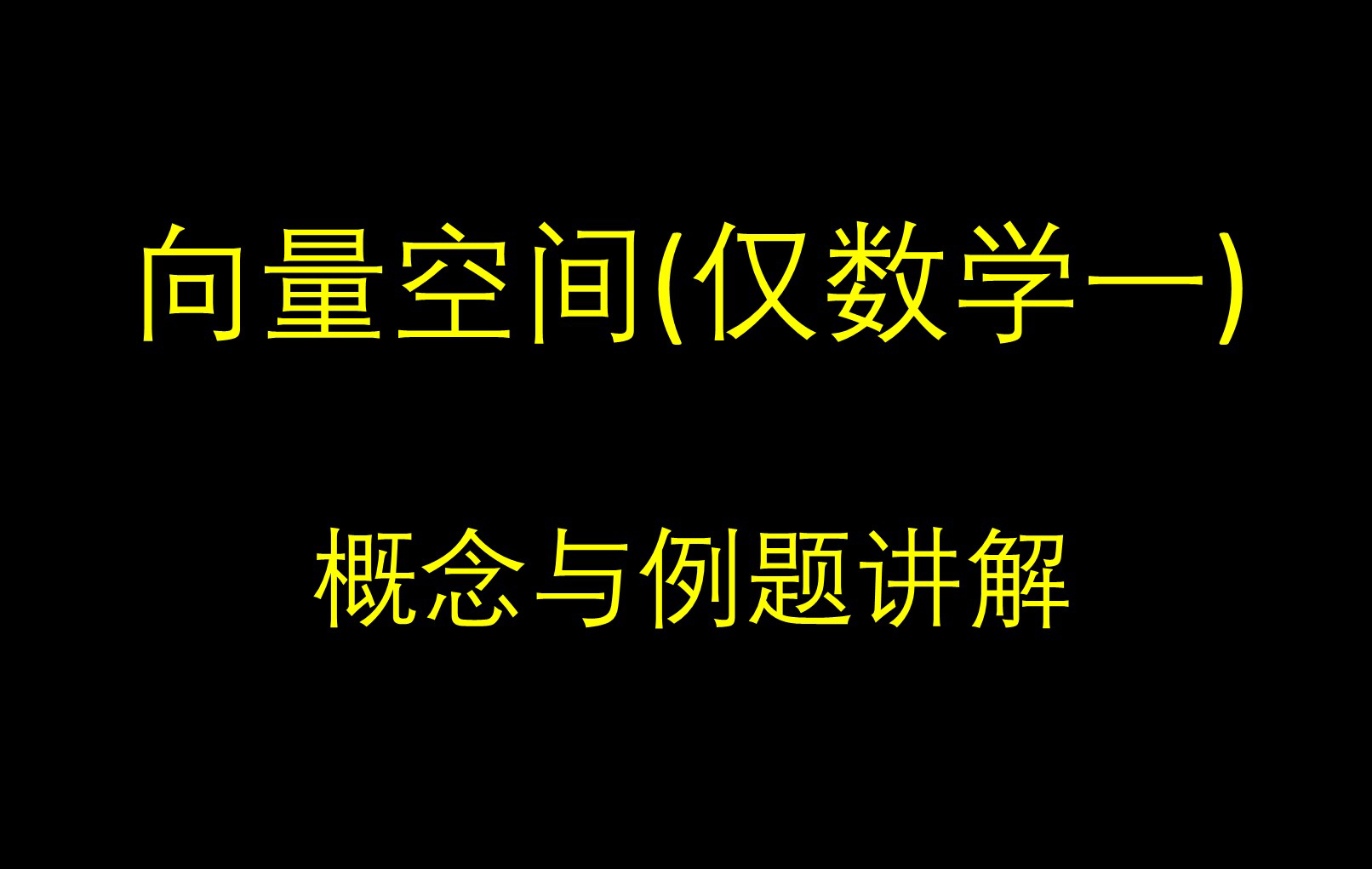 向量空间(仅数学一)详细讲解哔哩哔哩bilibili