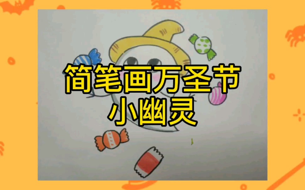 简笔画万圣节小幽灵哔哩哔哩bilibili