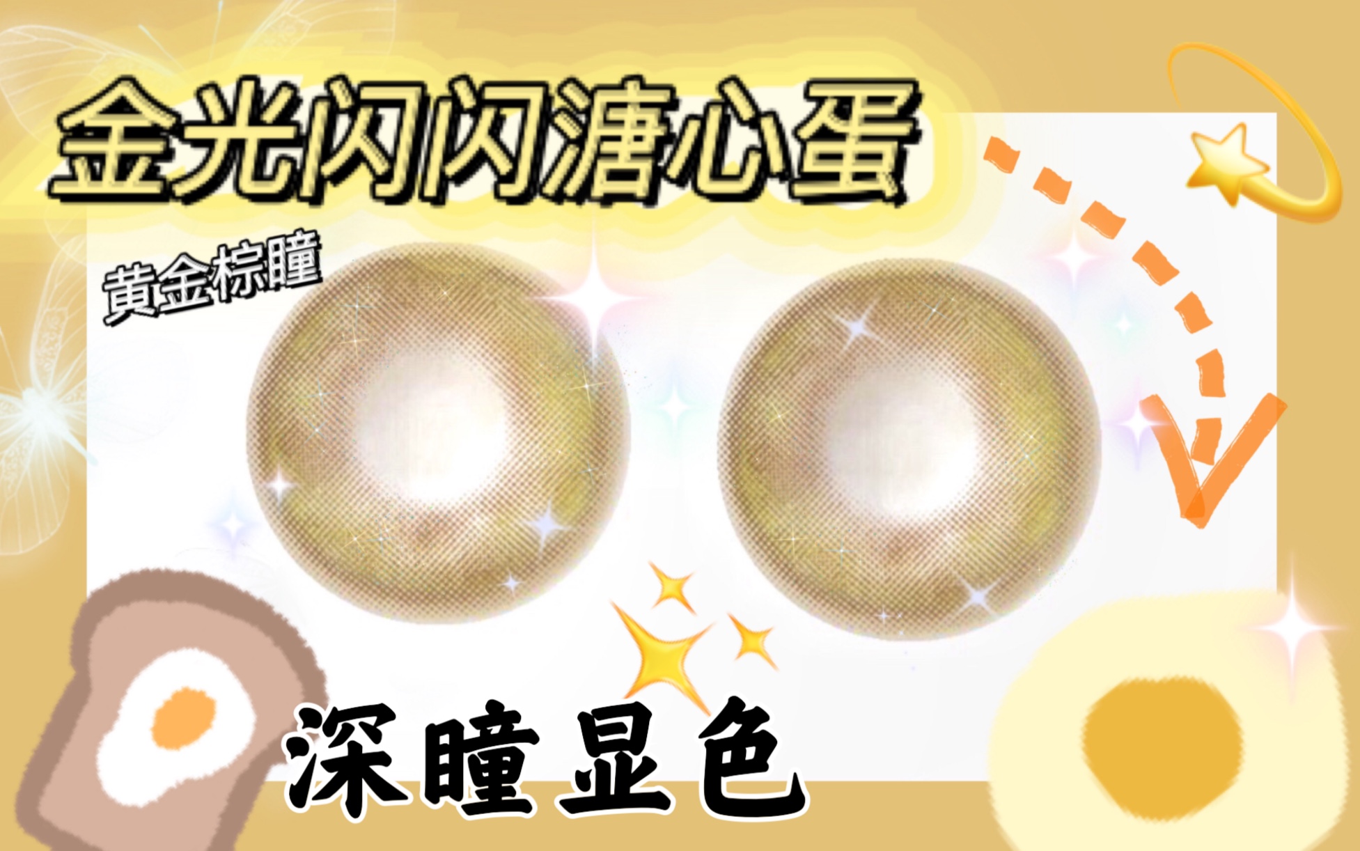 b站首测-【糖的试戴】金光闪闪棕色美瞳--puffgirl溏心蛋棕