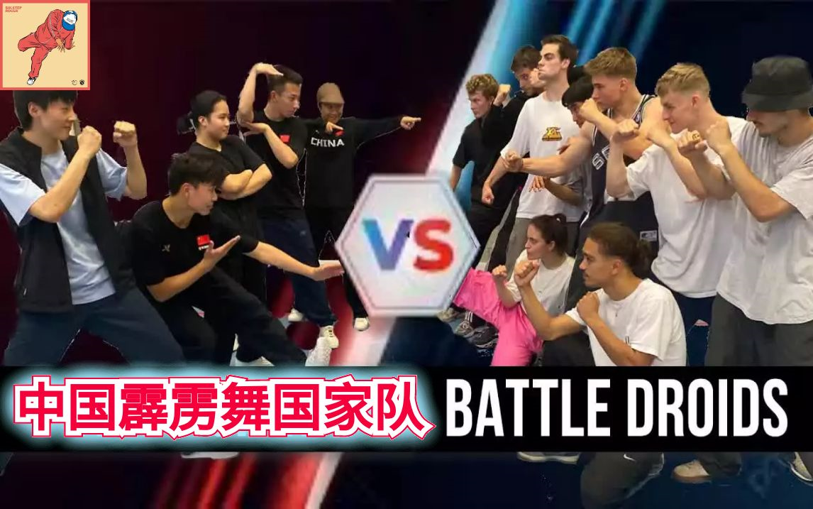 [图]炸死人了！中国霹雳舞国家队 vs battle droids 交流赛 商小宇Xrain/671/莹子/琪琪/亓祥宇（breaking教学) Bboy街舞