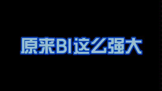 使用BI工具查看报表是什么感受?哔哩哔哩bilibili