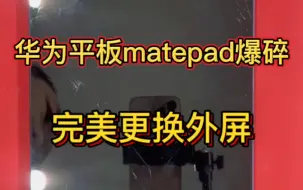 Download Video: 华为平板matepad11更换外屏