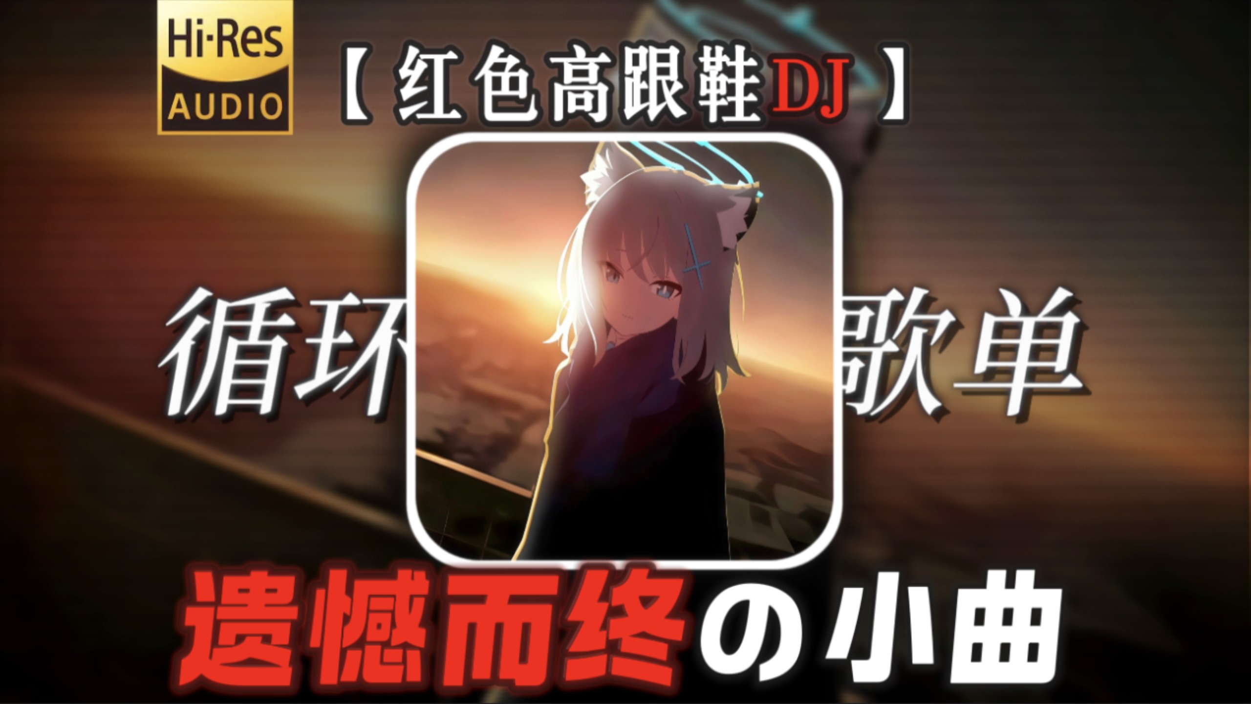 循环歌单丨当年你的拳不够快，更不够狠【红色高跟鞋DJ】【遗憾而终の小曲】