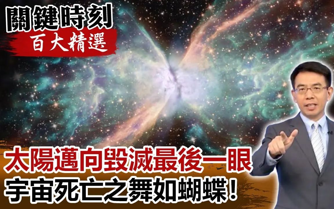 [关键时刻百大精选  刘宝杰] 太阳迈向毁灭最后一眼 「恒星的绝唱」 宇宙死亡之舞如蝴蝶!哔哩哔哩bilibili