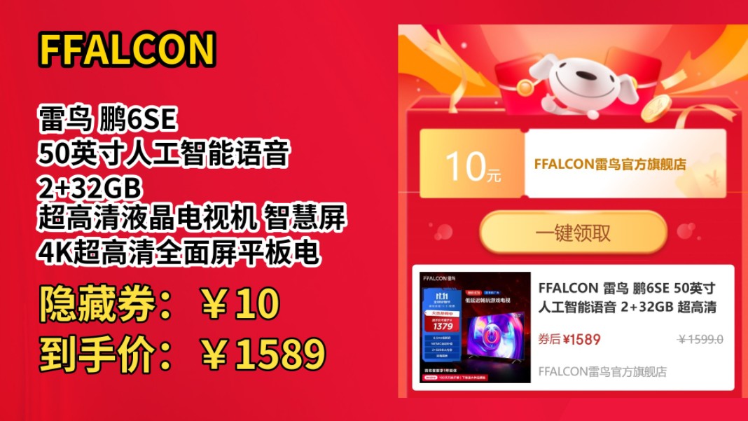 [低于618]FFALCON 雷鸟 鹏6SE 50英寸人工智能语音 2+32GB 超高清液晶电视机 智慧屏 4K超高清全面屏平板电视 彩电 50英寸 鹏6系列哔哩哔哩bilibili