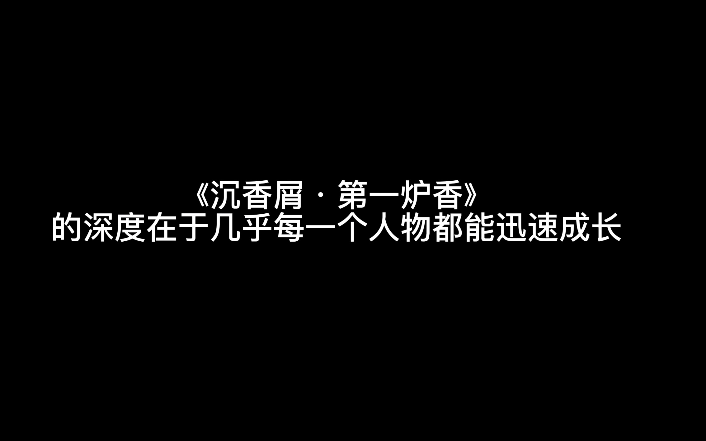 [图]【沉香屑·第一炉香】我们欠这部电影一个深度解读，你不得不承认每一个人物都在这部电影中得到了飞速成长……