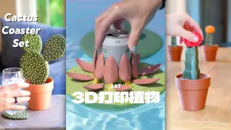 Download Video: 好看又实用的3D打印植物，你最喜欢哪一个⁉️