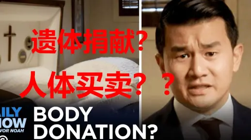 【小崔每日秀】老钱离死亡最近的一次 怒喷美国遗体捐献变买卖乱象
