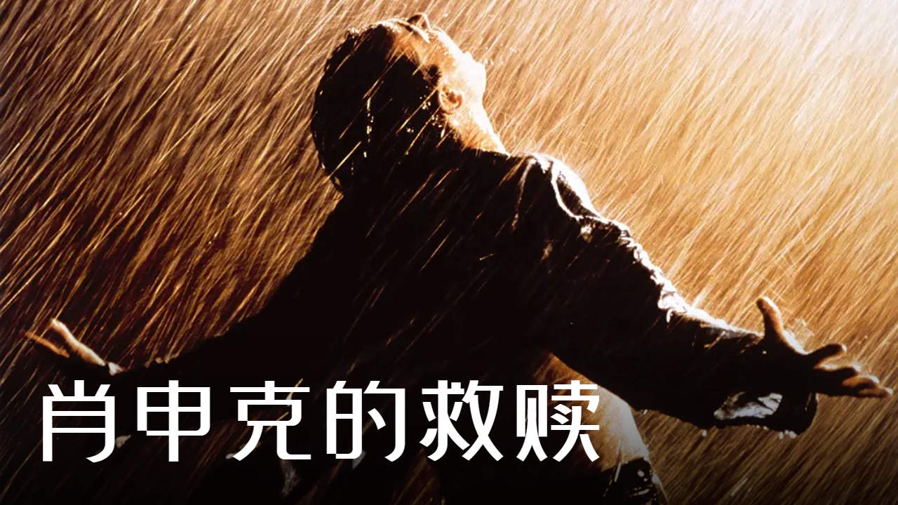 【豆瓣9.7高分】"救赎之道,就在其中"