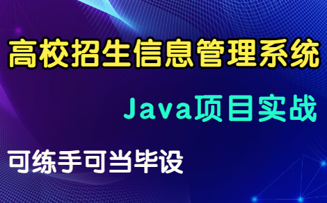 Java毕业设计:高校招生信息管理系统—附源码+数据库+文档 俩小时搞定!哔哩哔哩bilibili