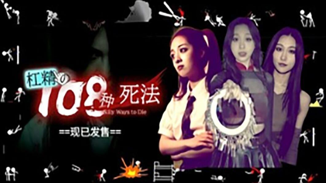 杠精的108种死法 全成就视频封面