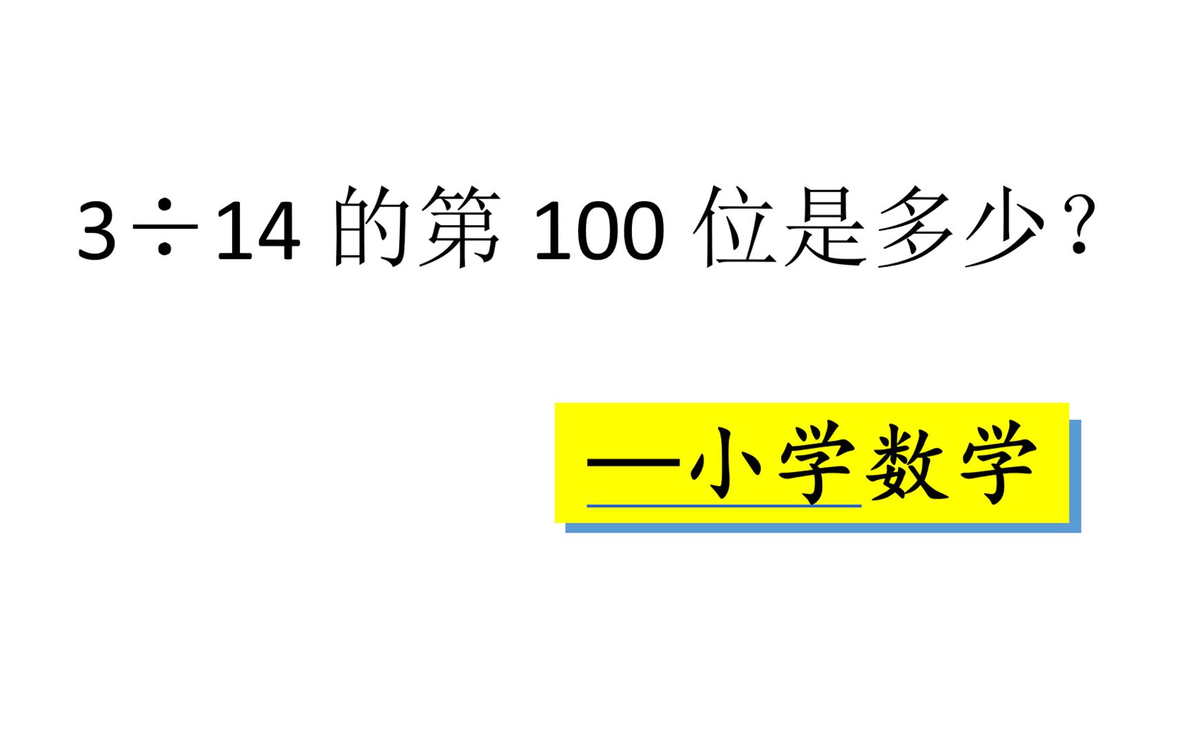 [图]【循环小数】3÷14的第100位是多少？掌握方法，运算量不庞大