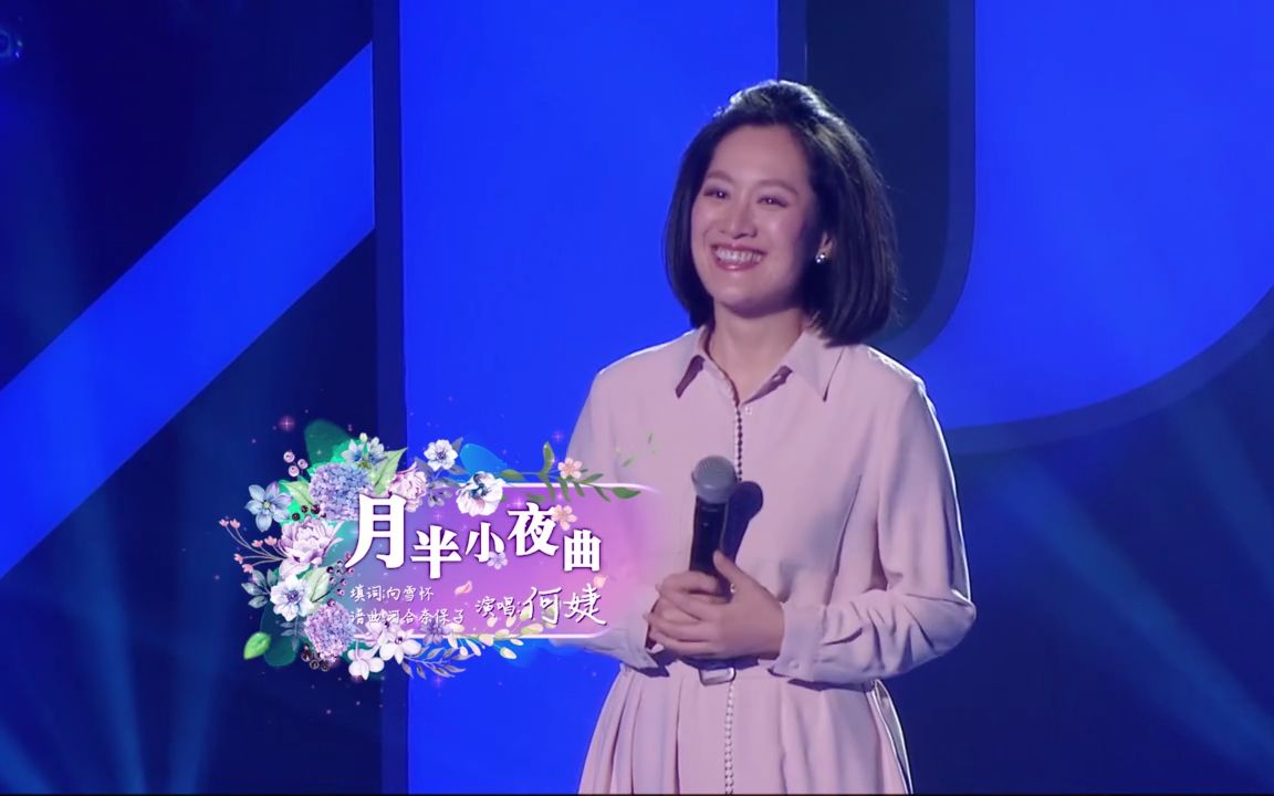 我和春天有个约会何婕月半小夜曲