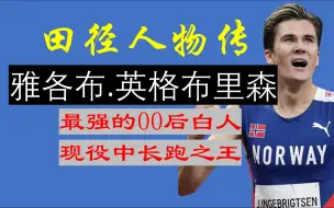 Download Video: 【田径人物传】雅各布.英格布里格森，现役最强中长跑白人