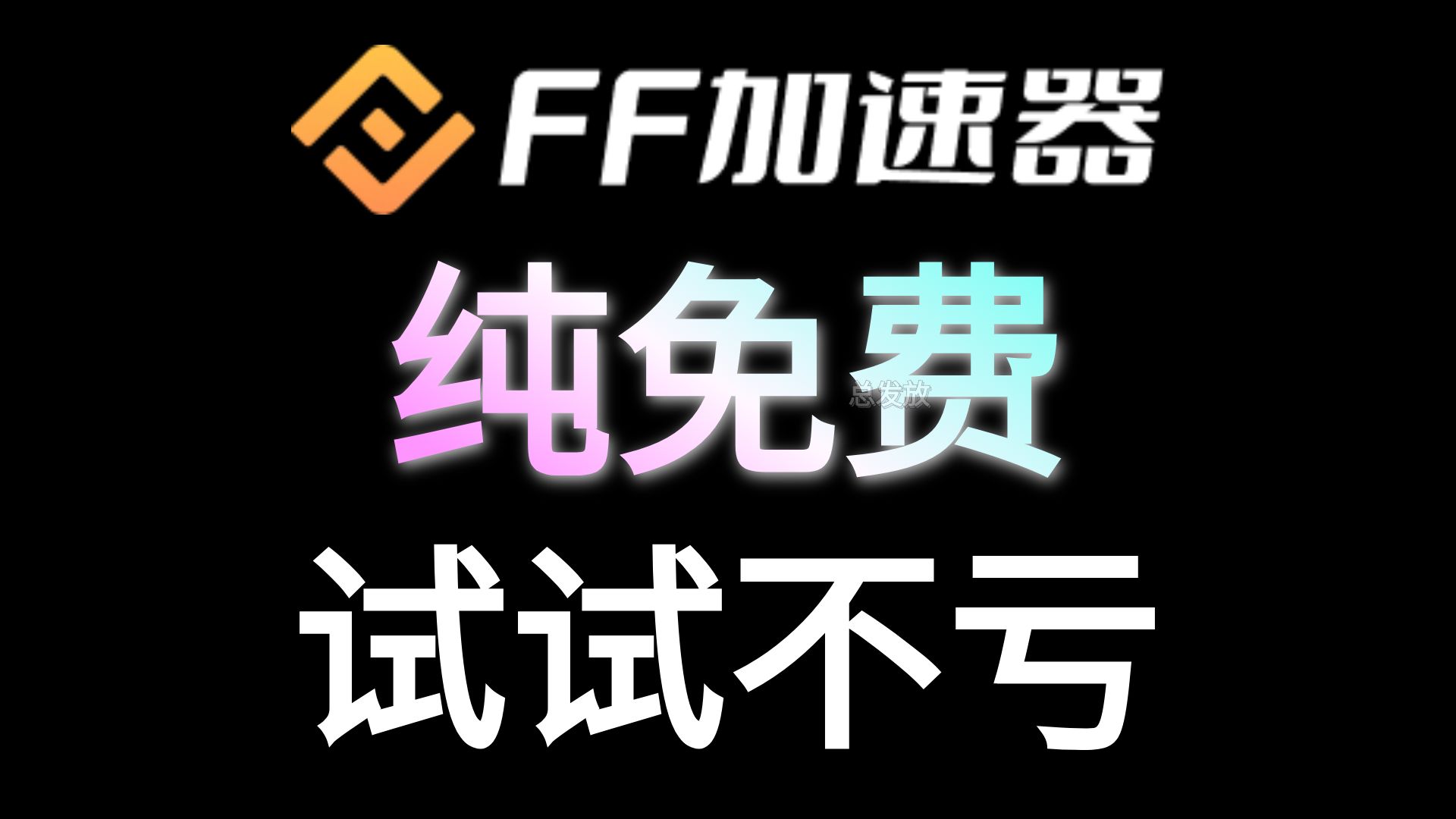 端午假期不用愁!2024年6月新鲜出炉的FF免费游戏加速器!不要慌看我就对了,带你实现加速器自由!哔哩哔哩bilibiliPUBG