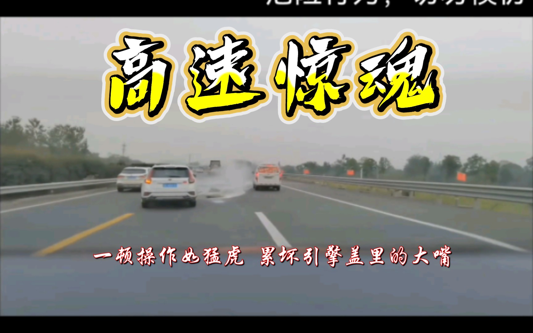 高速惊魂!问界智驾极限躲避「前车急刹+掉落货物+漫天粉尘」哔哩哔哩bilibili