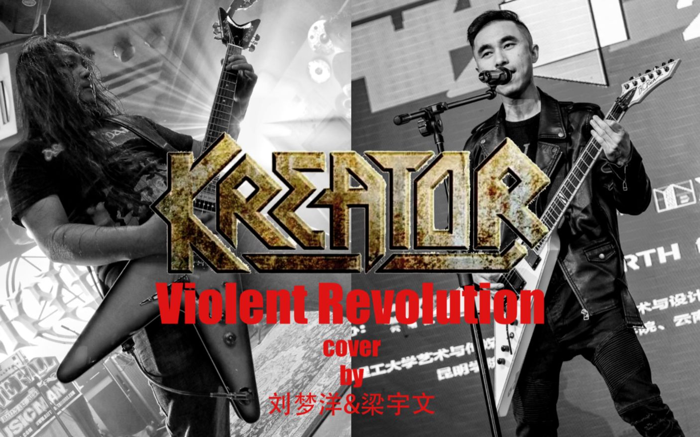 [图]【电吉他翻弹】KREATOR-Violent Revolution（cover by 刘梦洋&梁宇文）