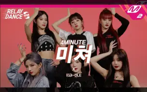 下载视频: ((G)I-DLE) 翻跳 4MINUTE (Crazy) 舞蹈接力