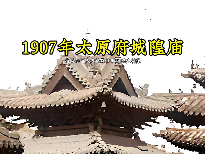 1907年山西太原城隍庙古建筑群全貌珍贵影像哔哩哔哩bilibili