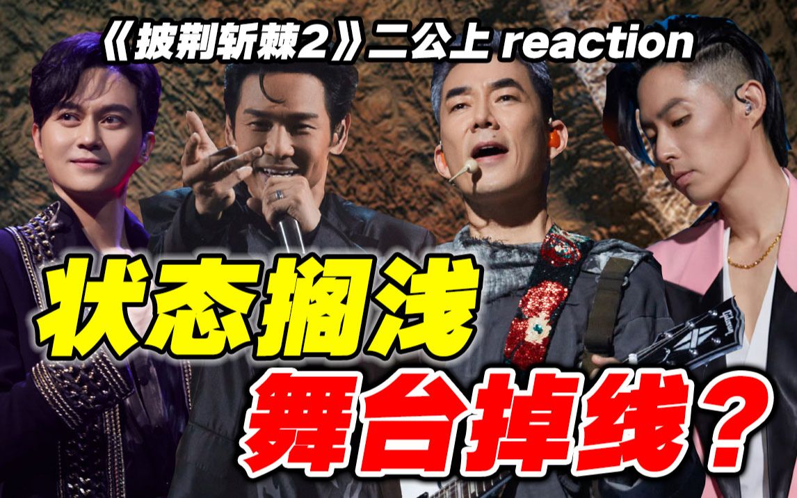 [图]【披哥2】二公导演reaction上！求赐一个满分舞台吧！