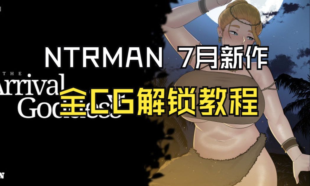 [图]NTRMAN 7月新作Arrivalof theGoddess全CG及服饰解锁教程！