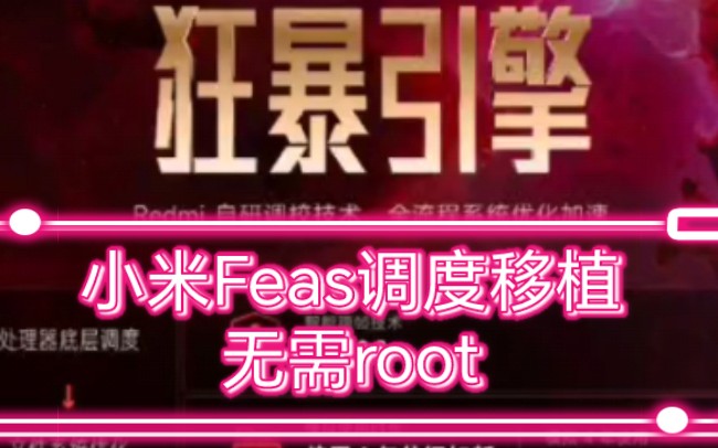 MIUI云控也能狂暴起来?feas狂暴引擎安装包,无需root,小米全机型优化满帧!哔哩哔哩bilibili