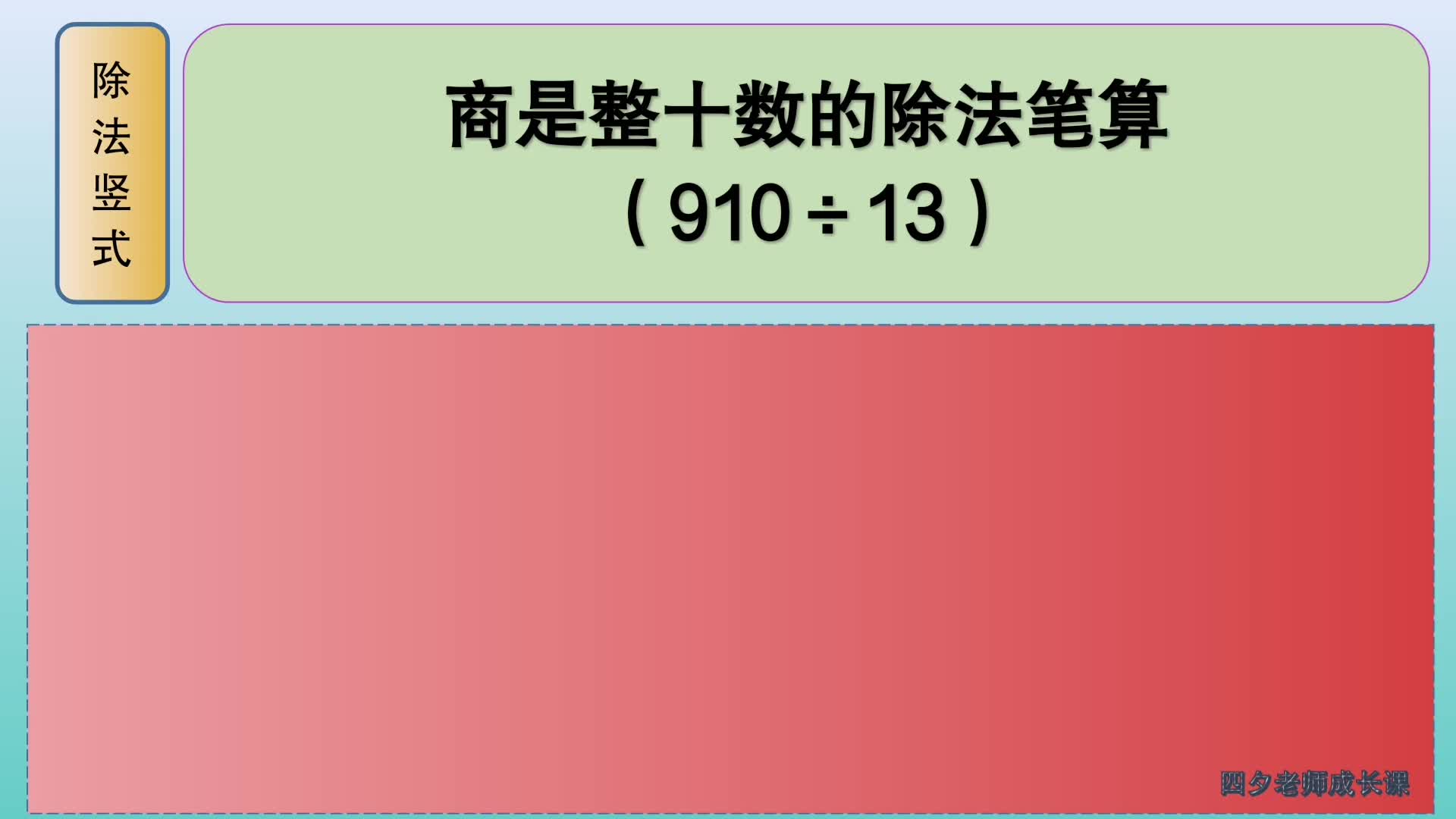 [图]四年级数学：商是整十数的除法笔算（910÷13）