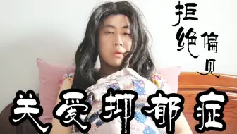 抑郁症不被家人理解是种怎样的体验？爸爸妈妈，对不起。