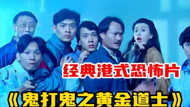 くにちゃんDVD3点セット　霊幻家族、鬼王鍾道、鬼打鬼之黄金道士 线上看鬼打鬼之黄金道士(1992) 带字幕–爱奇艺iQIYI | iQ.com