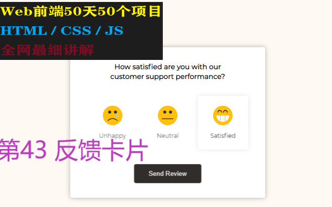 Git Hub前端50天50个项目 | 第43个 — 反馈意见 | HTML/CSS/JS全网最细讲解50 Projects in 50 Days哔哩哔哩bilibili