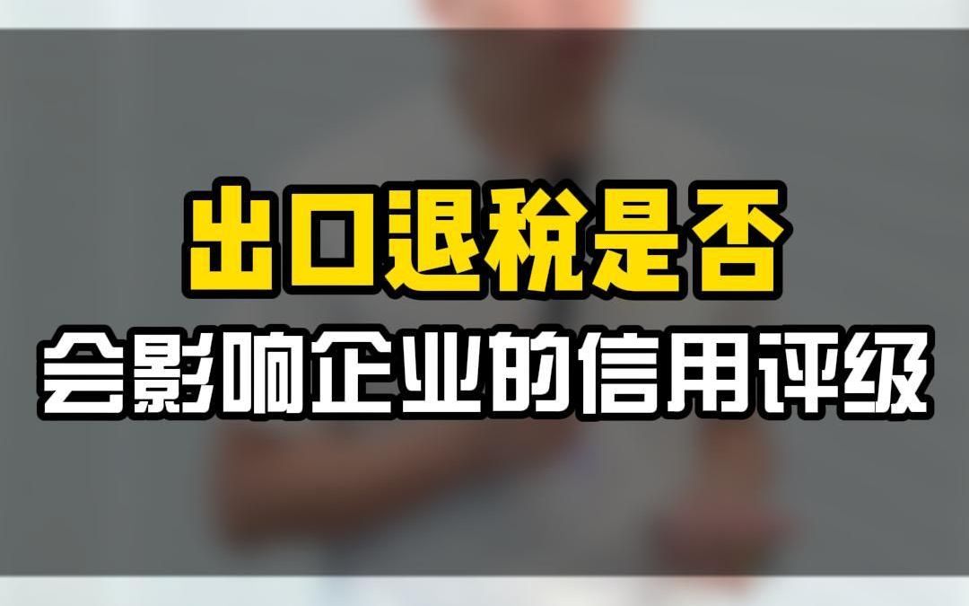 出口退税是否会影响企业的信用评级?哔哩哔哩bilibili