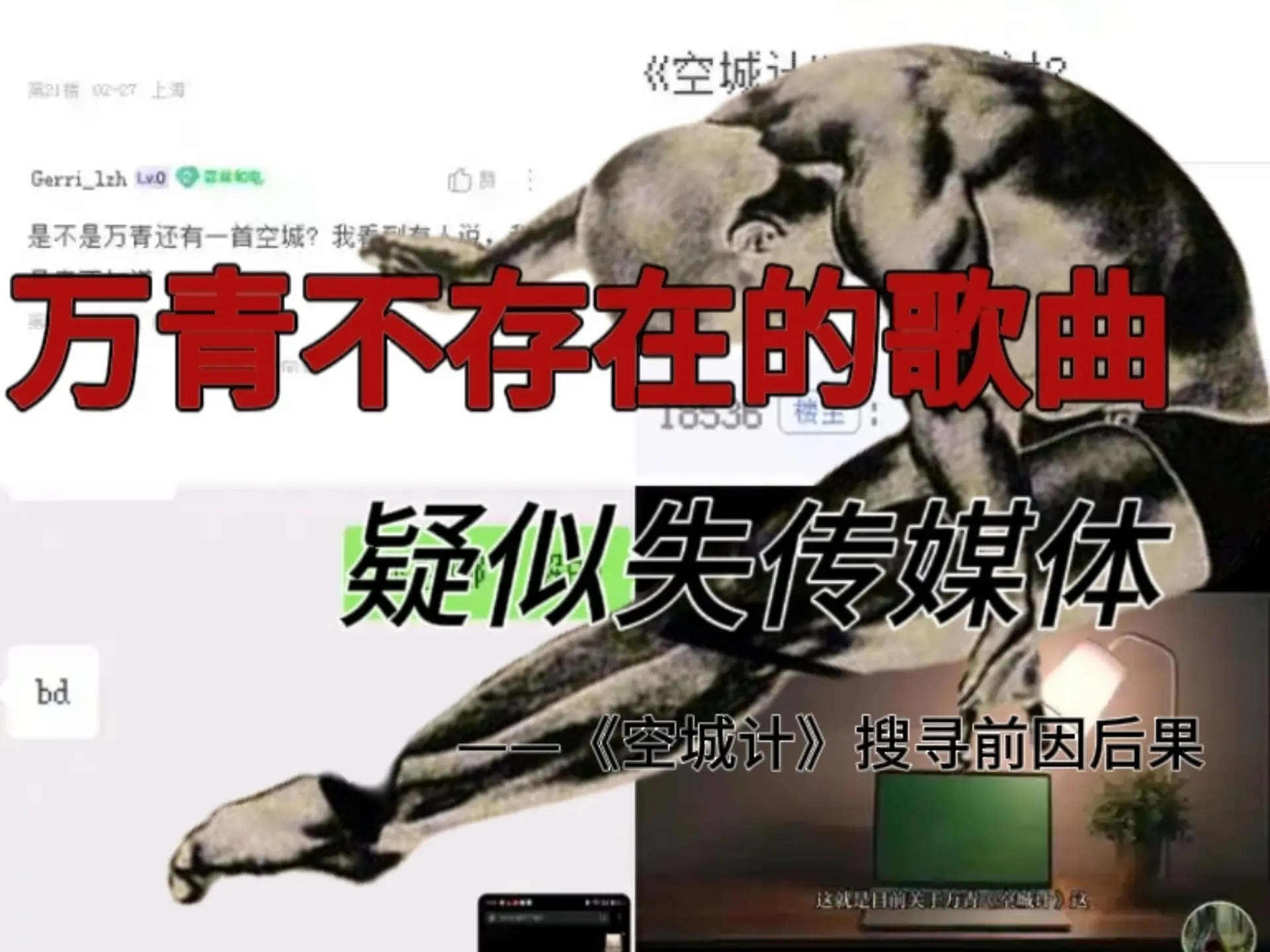 万青不存在的歌曲，疑似失传媒体 歌曲《空城计》_哔哩哔哩_bilibili