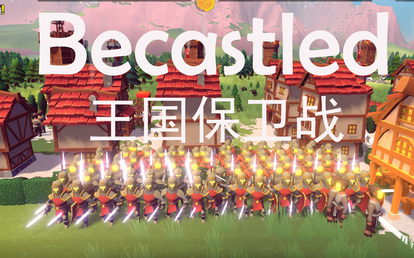 [图]【Becastled】从零建造太阳王国抵御月亮敌兵 RTS建造防守类游戏