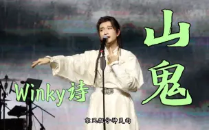 Скачать видео: 【Winky诗】《山鬼》若有人兮山之阿｜良辰 上海站