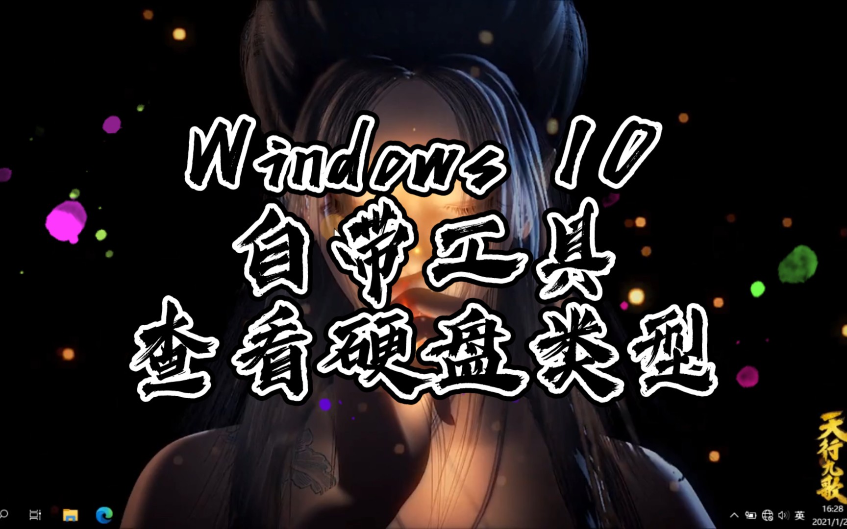 【win10小技巧】windows自带工具查看硬盘类型/型号哔哩哔哩bilibili