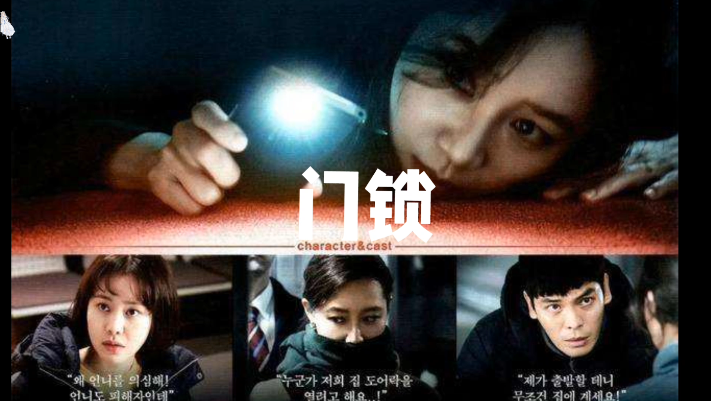 活动作品韩国悬疑惊悚电影门锁你的家中可能还有另外一个人