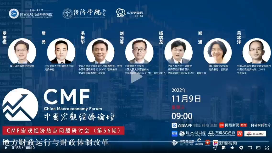 地方财政运行与财政体制改革(CMF宏观经济热点问题研讨会第56期)20221109哔哩哔哩bilibili