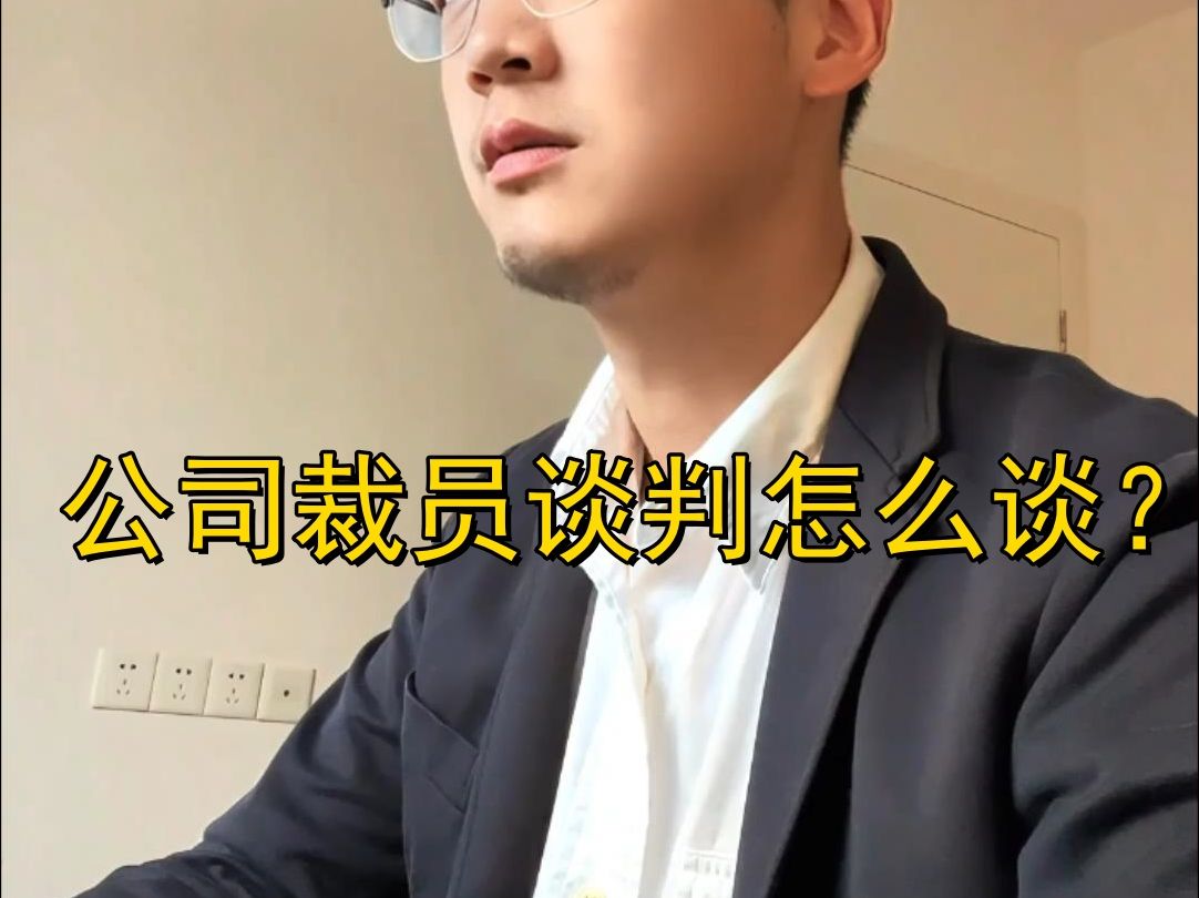 公司裁员谈判怎么谈?哔哩哔哩bilibili