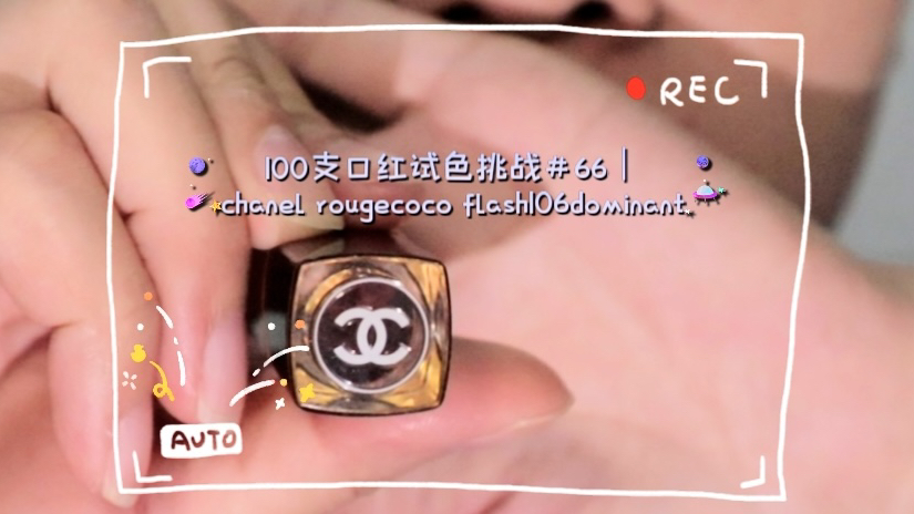 100支口红试色挑战#66|chanel rouge coco flash106dominant哔哩哔哩bilibili