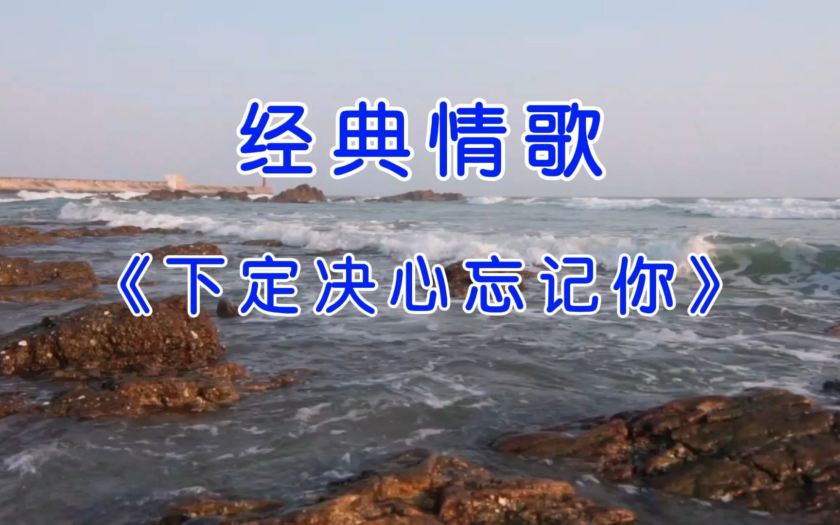 经典情歌《下定决心忘记你》,情深意长,好听感人!