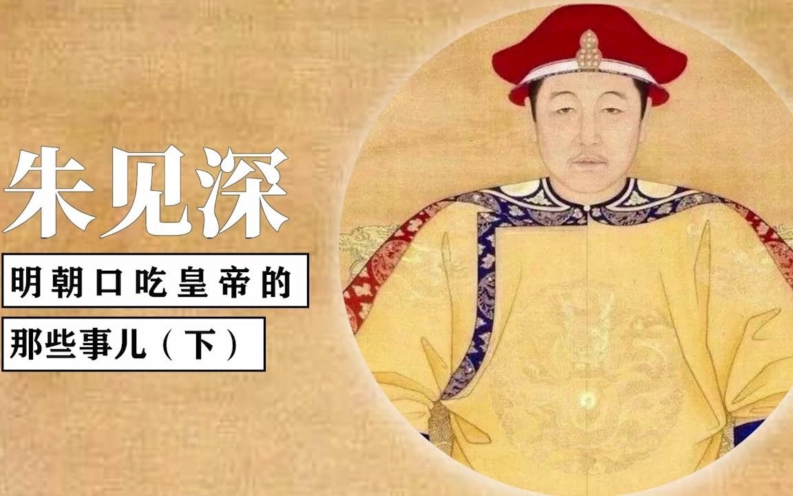 [图]明宪宗朱见深爱上万贞儿，是真心实意，还是恋母情结？