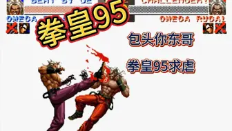 拳皇95：东哥VS求虐 二番战（1）