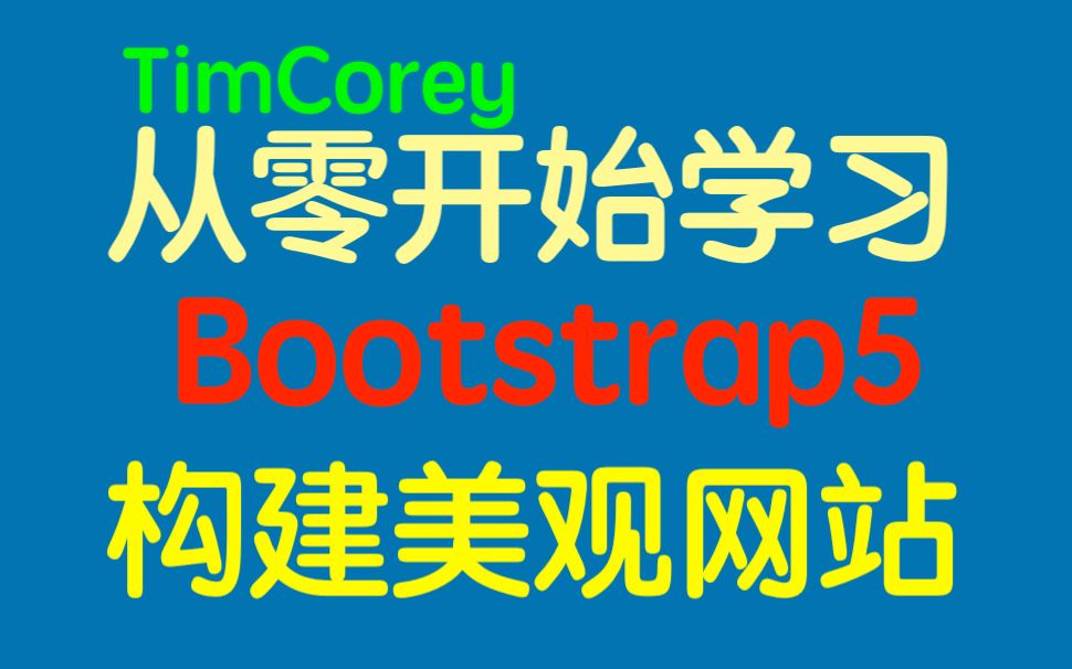 从零开始学习 Bootstrap 5:构建响应式美观网站哔哩哔哩bilibili