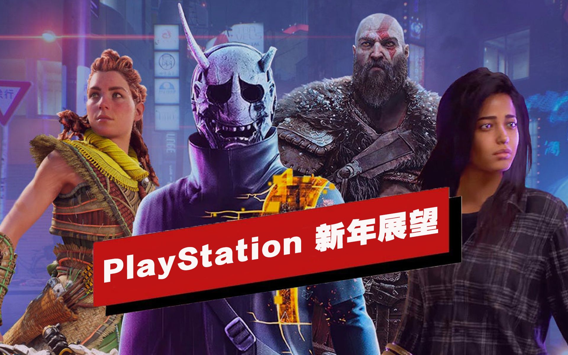 [图]【IGN】PlayStation 2022年展望