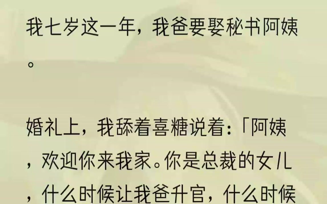 (全文完整版)我连忙起身,声音洪亮地送祝福:「Melinda阿姨,欢迎你来我家.你是总裁的女儿,什么时候让我爸升官,什么时候给我们家换...哔哩哔哩...