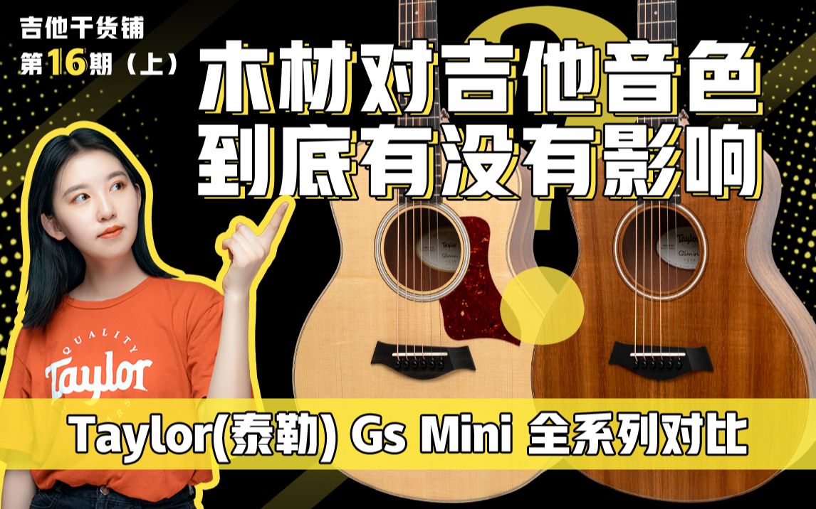 【吉他干货铺】第十六期 木材对吉他声音有影响?(上)通过泰勒吉他Taylor Gsmini全系列对比!浅谈木材音色差异!哔哩哔哩bilibili