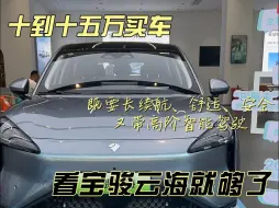 Download Video: 10-15万买车，既要长续航、舒适性和安全性，又要高阶智能驾驶功能，看宝骏云海就够了~