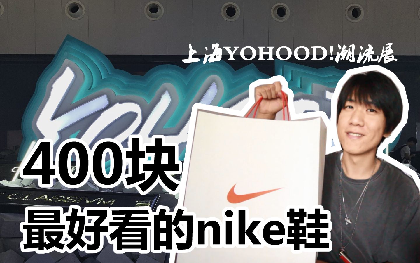 400买到最好看百搭的nike鞋!哔哩哔哩bilibili