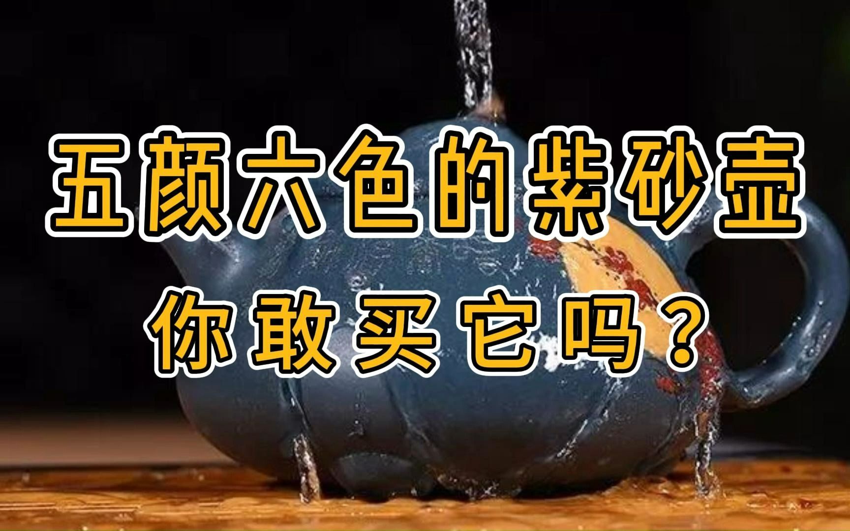 彩色的紫砂壶泥料